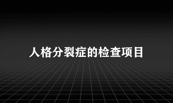 人格分裂症的检查项目