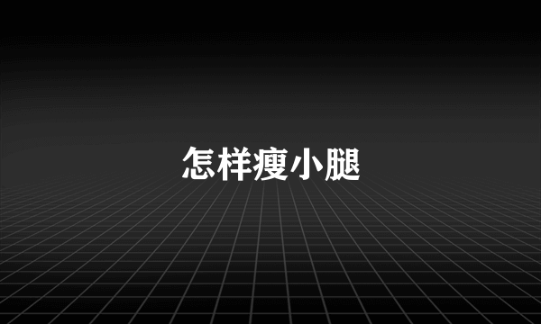 怎样瘦小腿