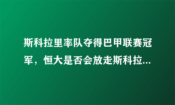 斯科拉里率队夺得巴甲联赛冠军，恒大是否会放走斯科拉里后悔？