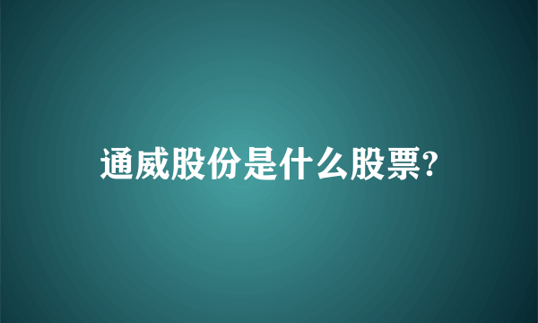 通威股份是什么股票?