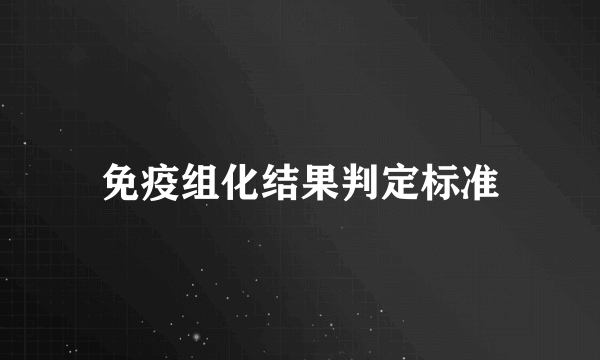 免疫组化结果判定标准