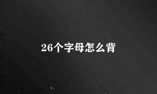 26个字母怎么背