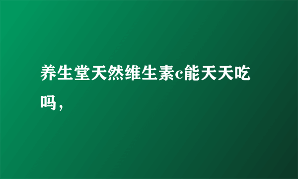 养生堂天然维生素c能天天吃吗，