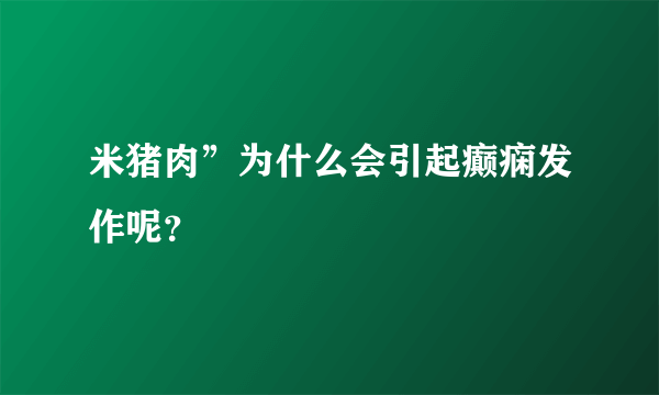 米猪肉”为什么会引起癫痫发作呢？