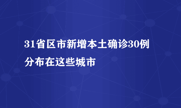 31省区市新增本土确诊30例 分布在这些城市