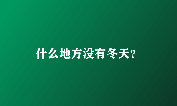 什么地方没有冬天？