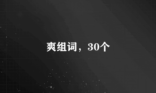 爽组词，30个