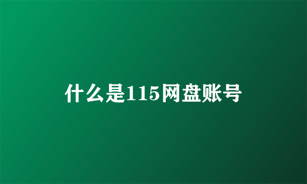 什么是115网盘账号