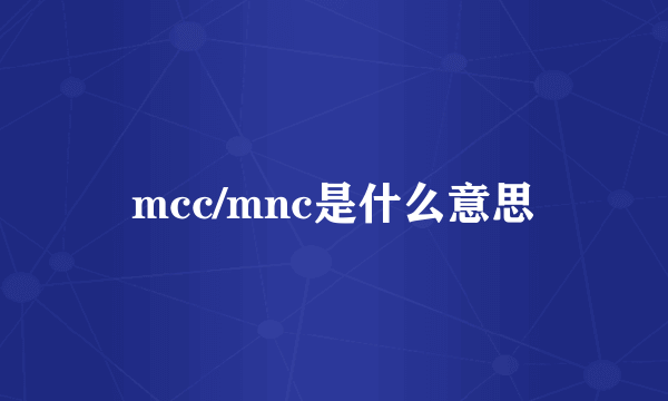 mcc/mnc是什么意思