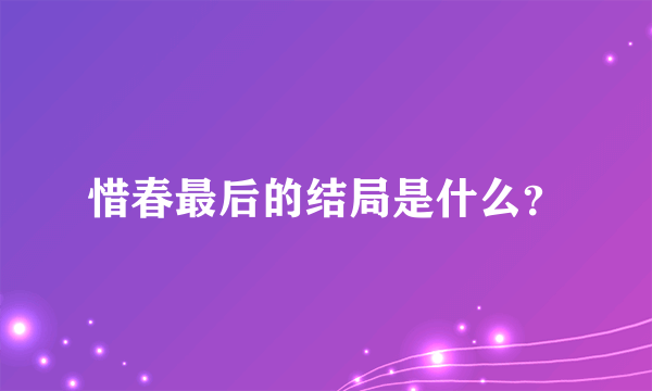 惜春最后的结局是什么？