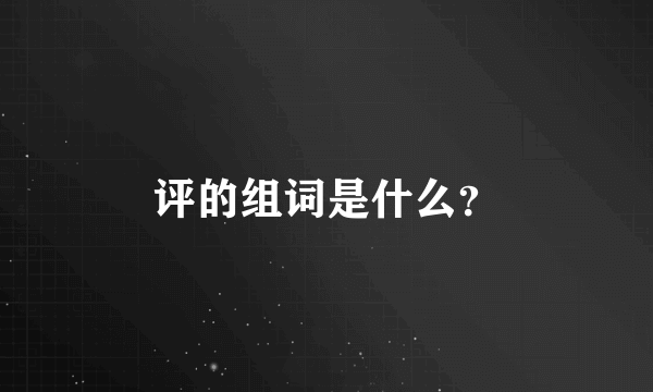 评的组词是什么？