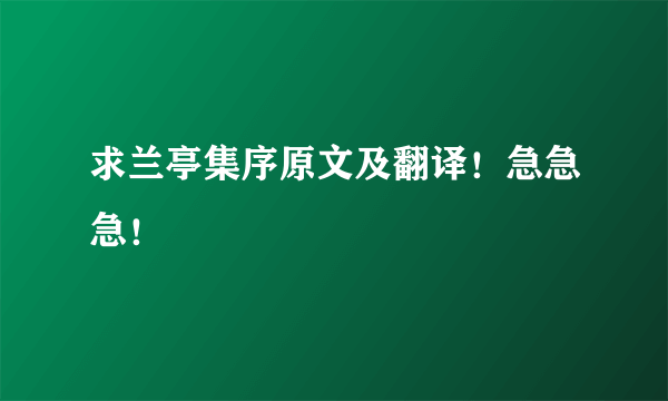 求兰亭集序原文及翻译！急急急！