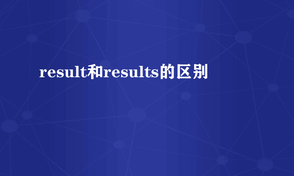 result和results的区别