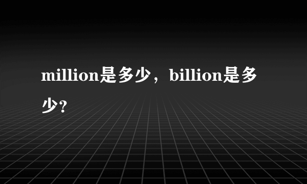 million是多少，billion是多少？