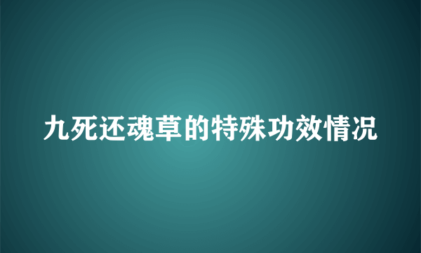 九死还魂草的特殊功效情况