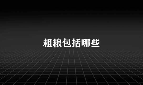 粗粮包括哪些