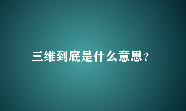 三维到底是什么意思？