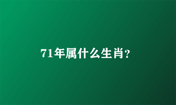 71年属什么生肖？