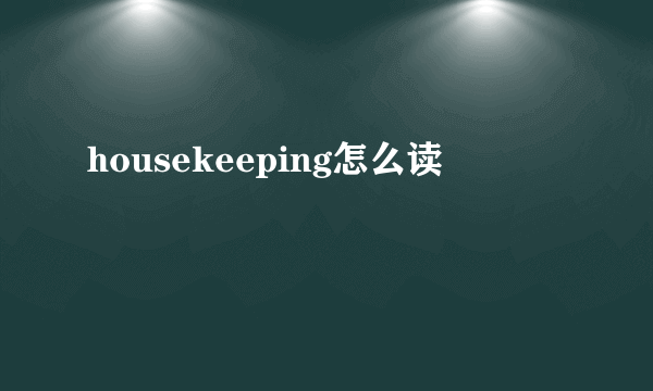 housekeeping怎么读