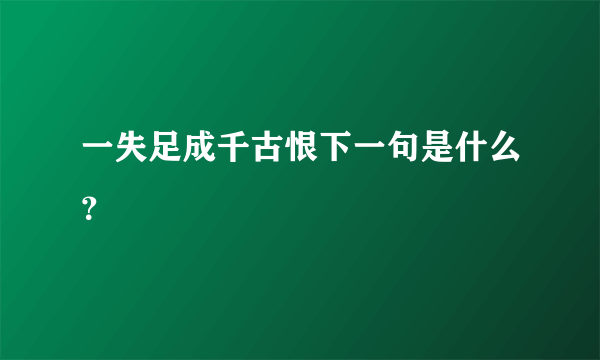 一失足成千古恨下一句是什么？