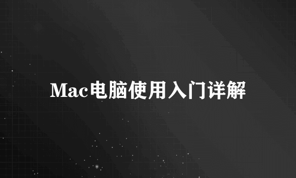 Mac电脑使用入门详解