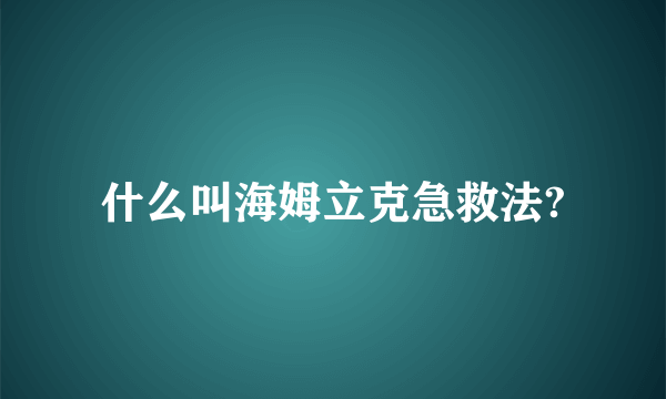 什么叫海姆立克急救法?