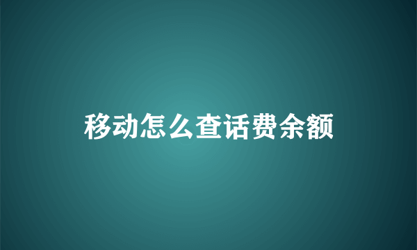 移动怎么查话费余额