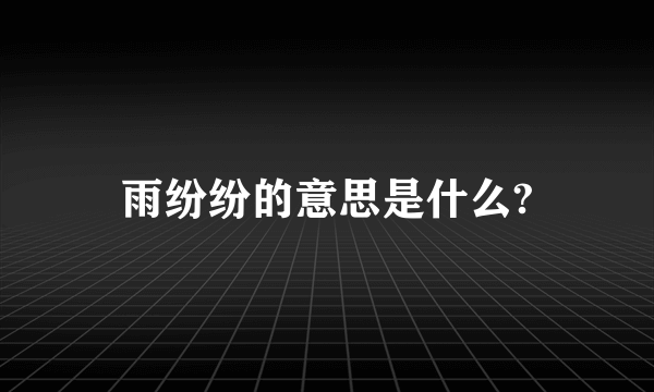 雨纷纷的意思是什么?