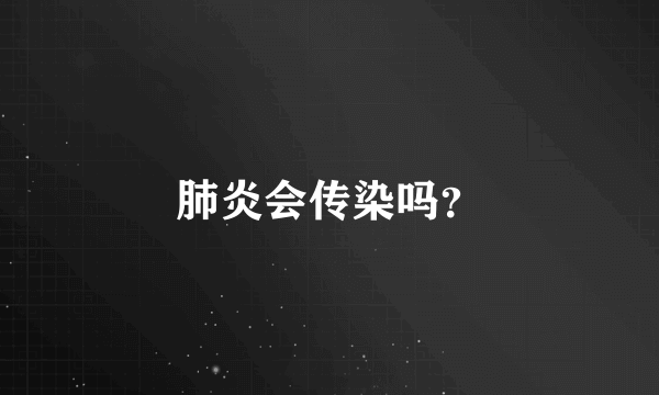 肺炎会传染吗？