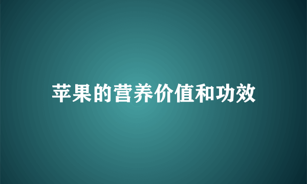 苹果的营养价值和功效