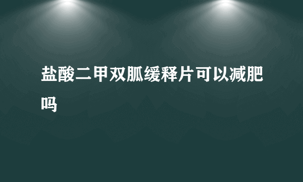 盐酸二甲双胍缓释片可以减肥吗