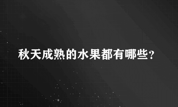 秋天成熟的水果都有哪些？