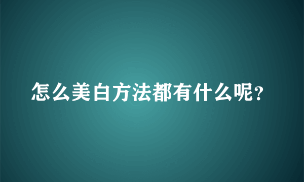 怎么美白方法都有什么呢？