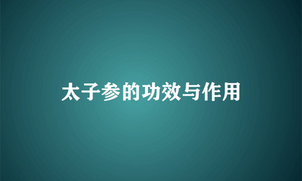 太子参的功效与作用