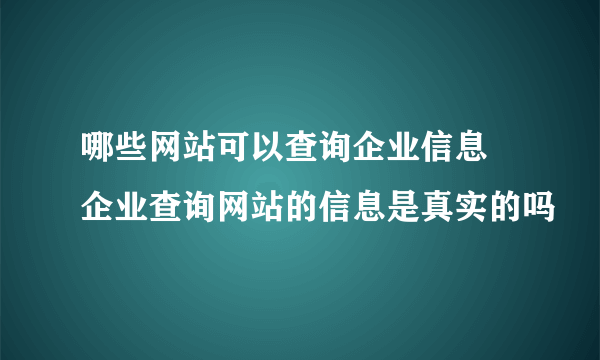 哪些网站可以查询企业信息 企业查询网站的信息是真实的吗