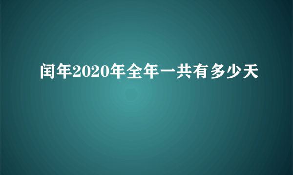 闰年2020年全年一共有多少天