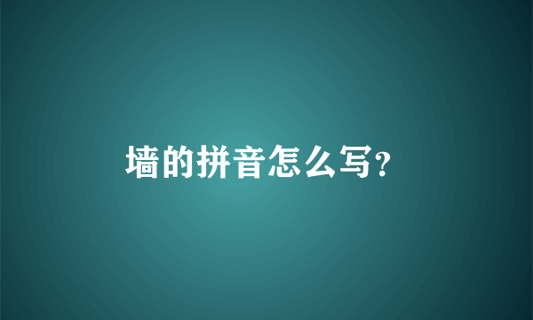 墙的拼音怎么写？