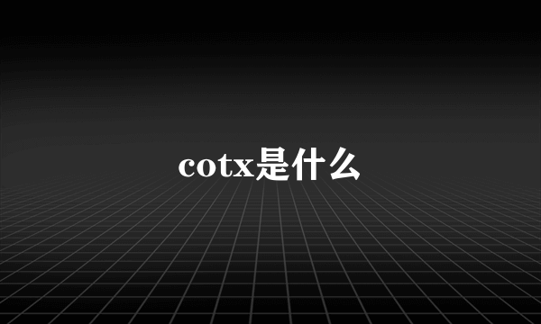 cotx是什么