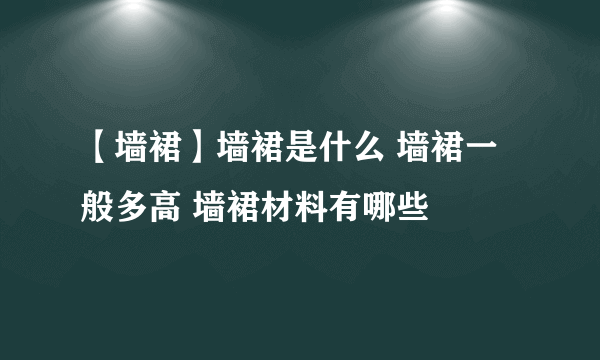 【墙裙】墙裙是什么 墙裙一般多高 墙裙材料有哪些