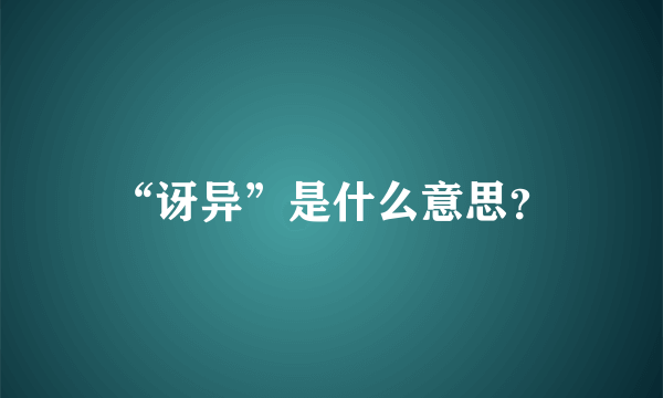 “讶异”是什么意思？