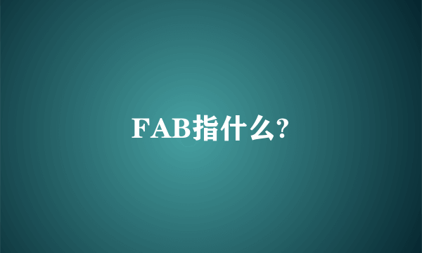 FAB指什么?