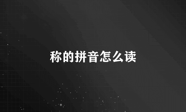 称的拼音怎么读