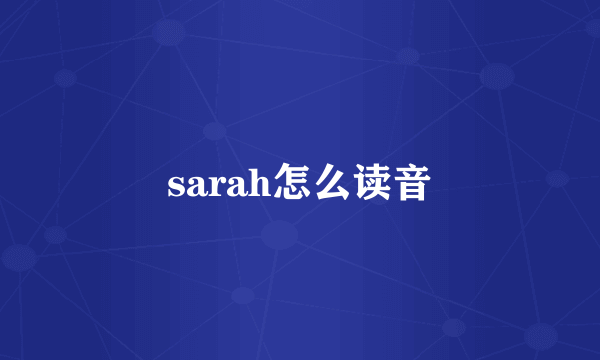 sarah怎么读音