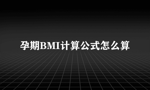 孕期BMI计算公式怎么算