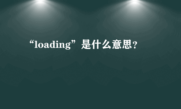 “loading”是什么意思？