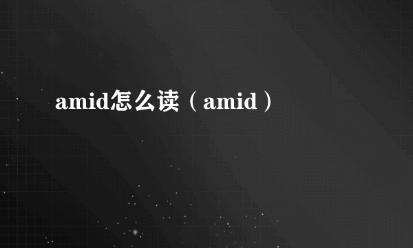 amid怎么读（amid）