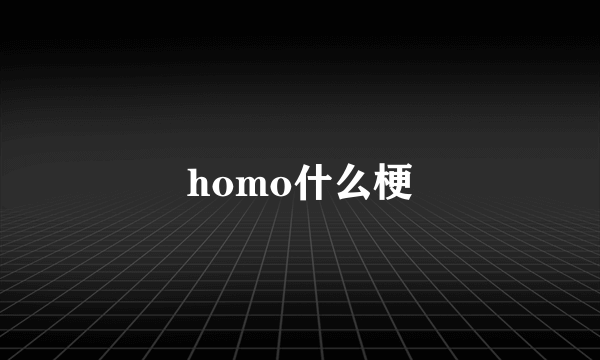 homo什么梗