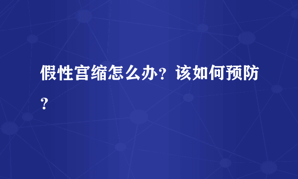 假性宫缩怎么办？该如何预防？