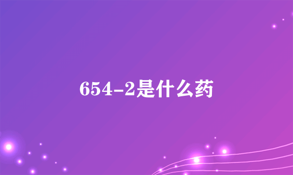 654-2是什么药