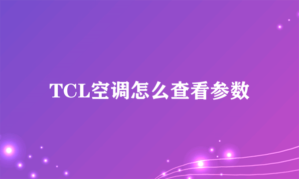 TCL空调怎么查看参数